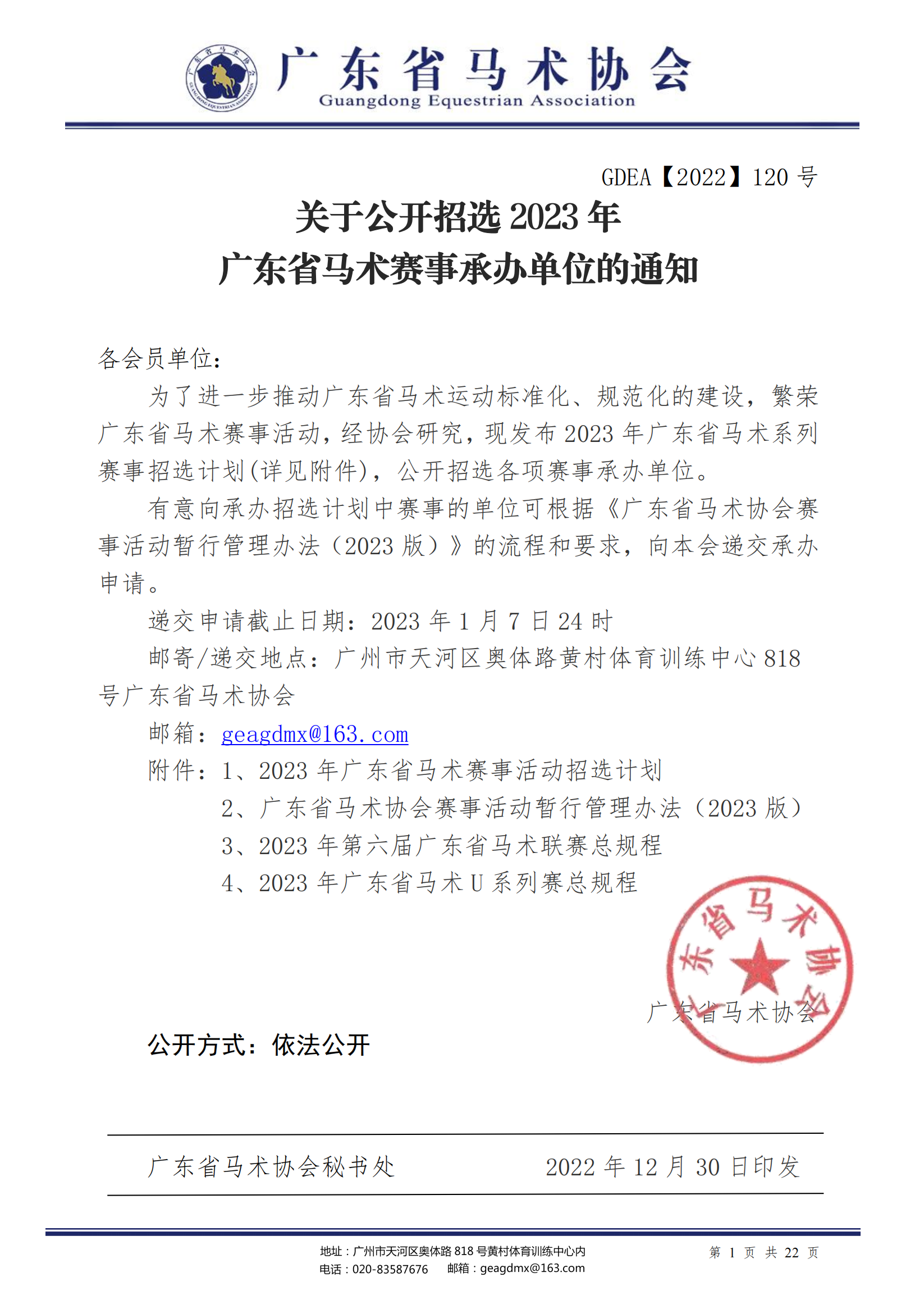 120号文关于公开招选2023年广东省马术赛事承办单位的通知_00 - 副本.png