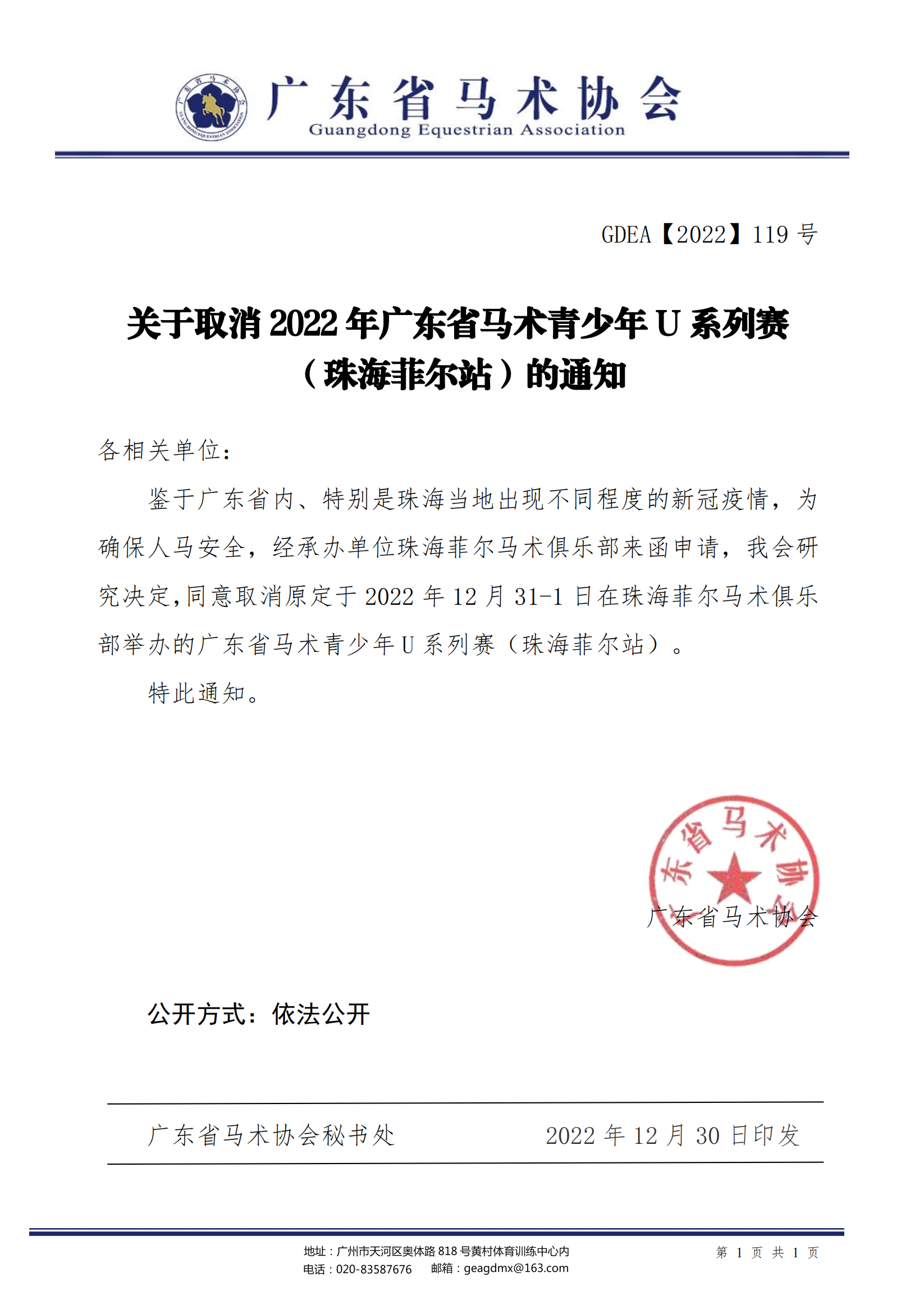 119号文关于取消2022年广东省马术青少年U系列赛珠海菲尔站的通知_00.png