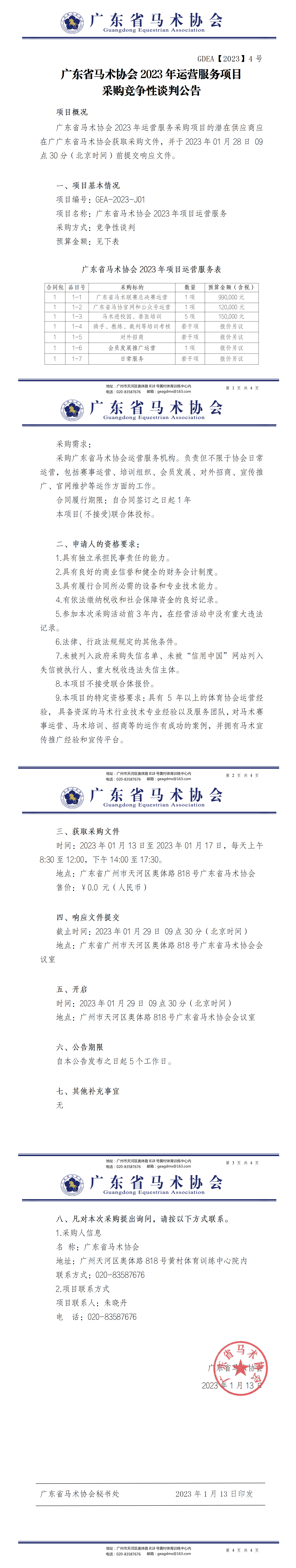 广东省马术协会2023年运营服务采购竞争性谈判公告(2)(1)(1)_01.png