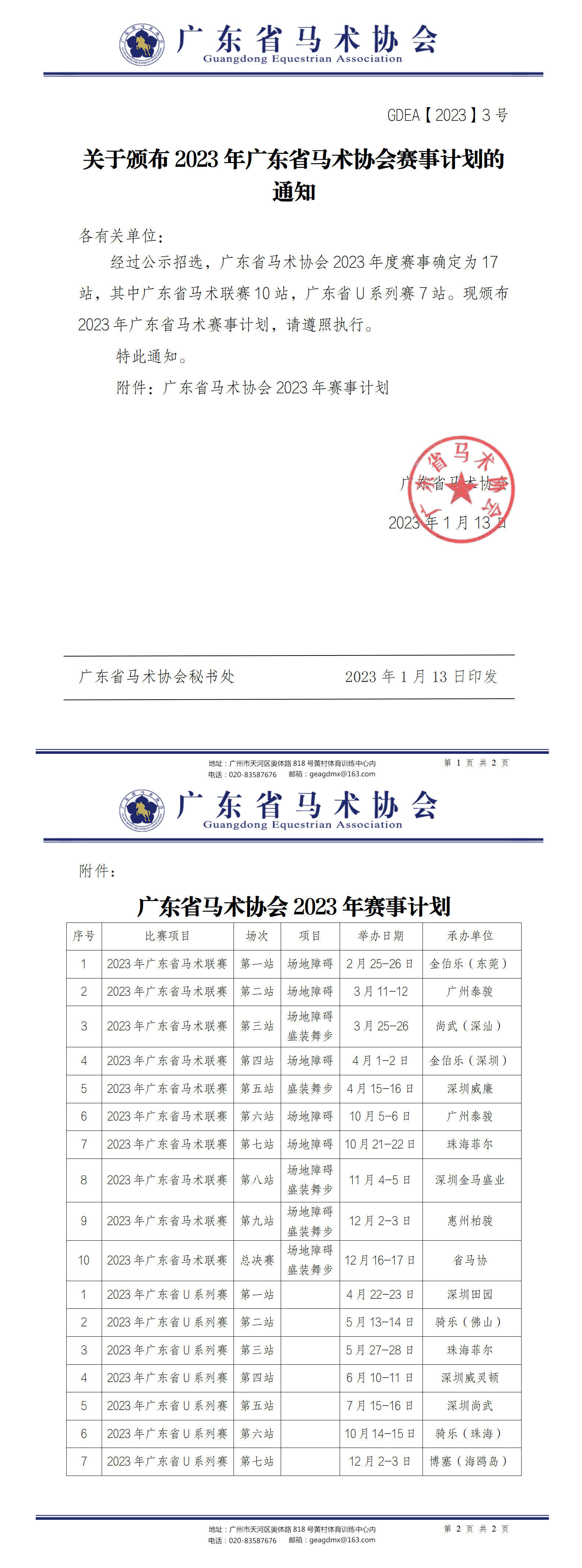 2023年3号文广东马协关于印发2023年赛事计划的通知_01.png