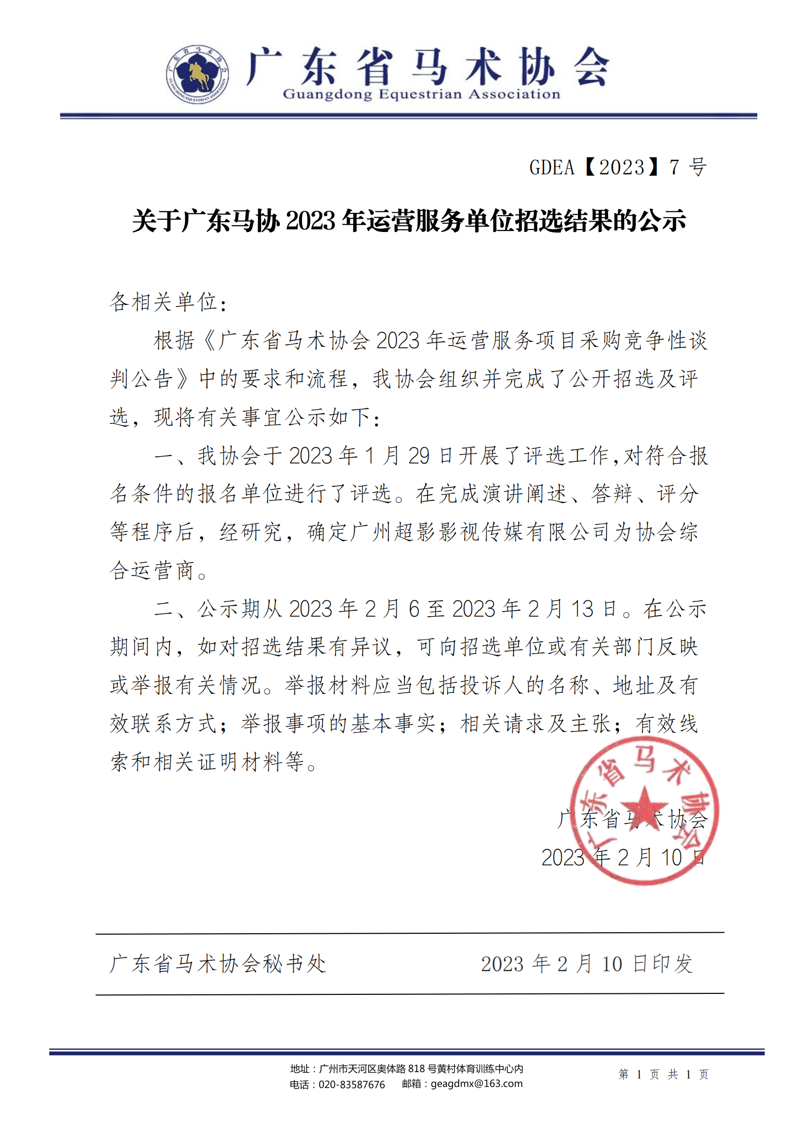 2023年7号文关于广东马协2023年运营服务单位招选结果的公示_00.png