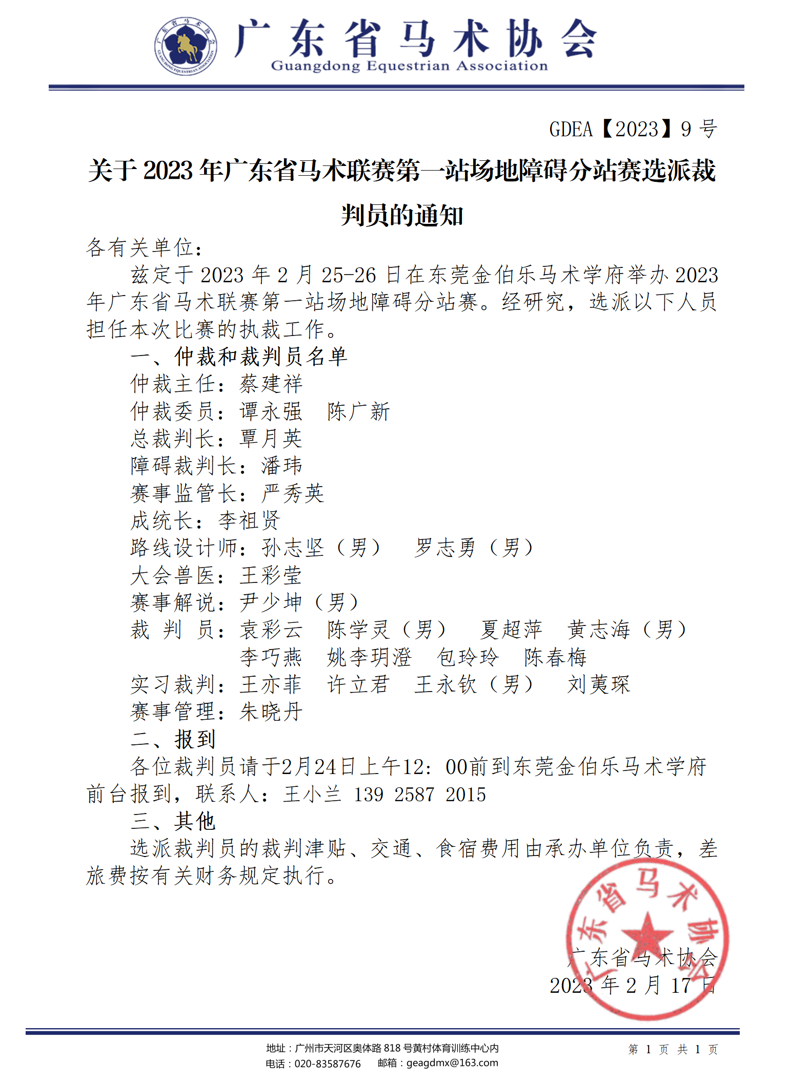 2023年9号文关于2023年广东省马术联赛第一站场地障碍分站赛选派裁判员的通知_01(1).png