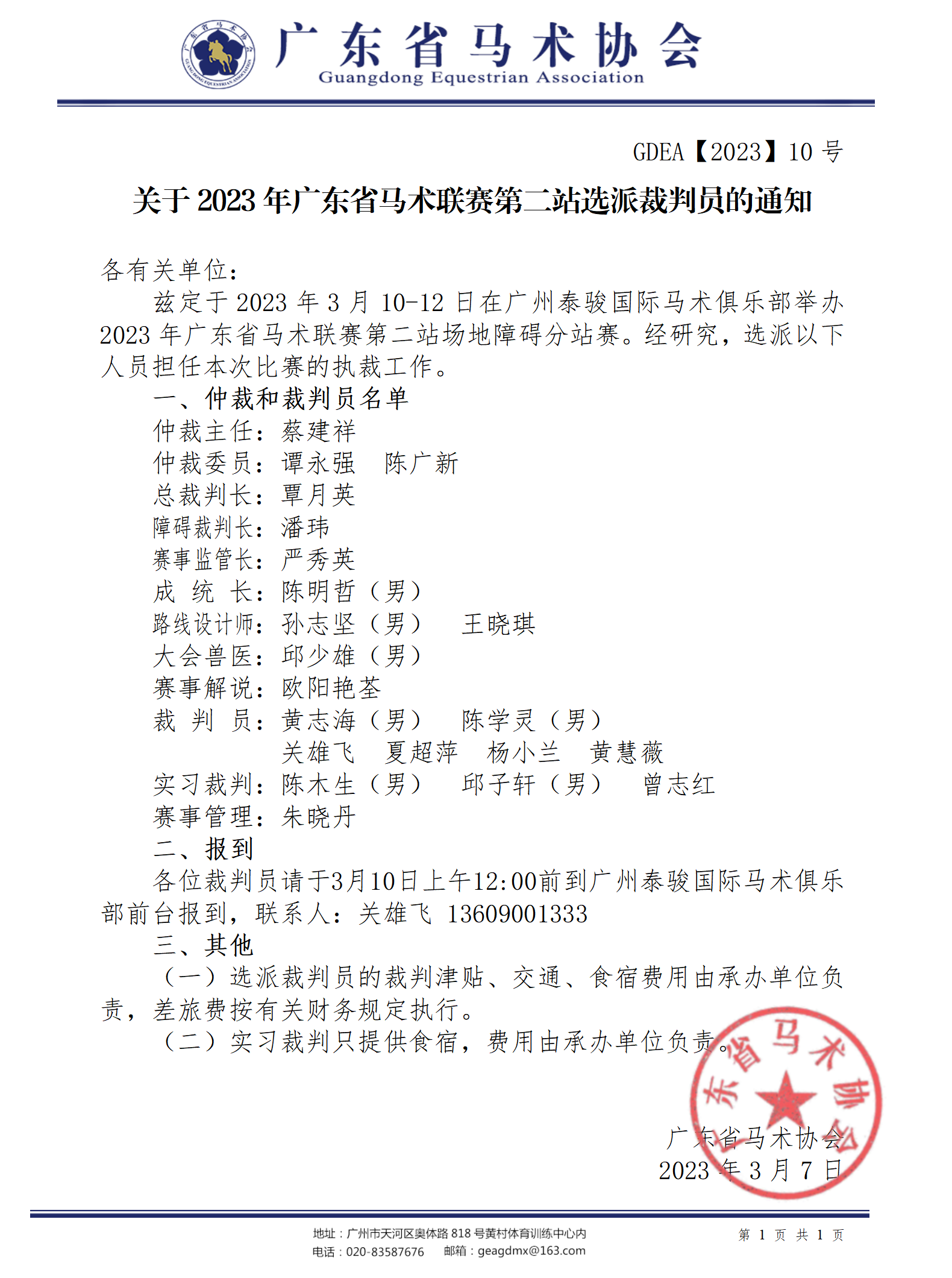 2023年10号文关于2023年广东省马术联赛第二站场地障碍分站赛选派裁判员的通知_01.png