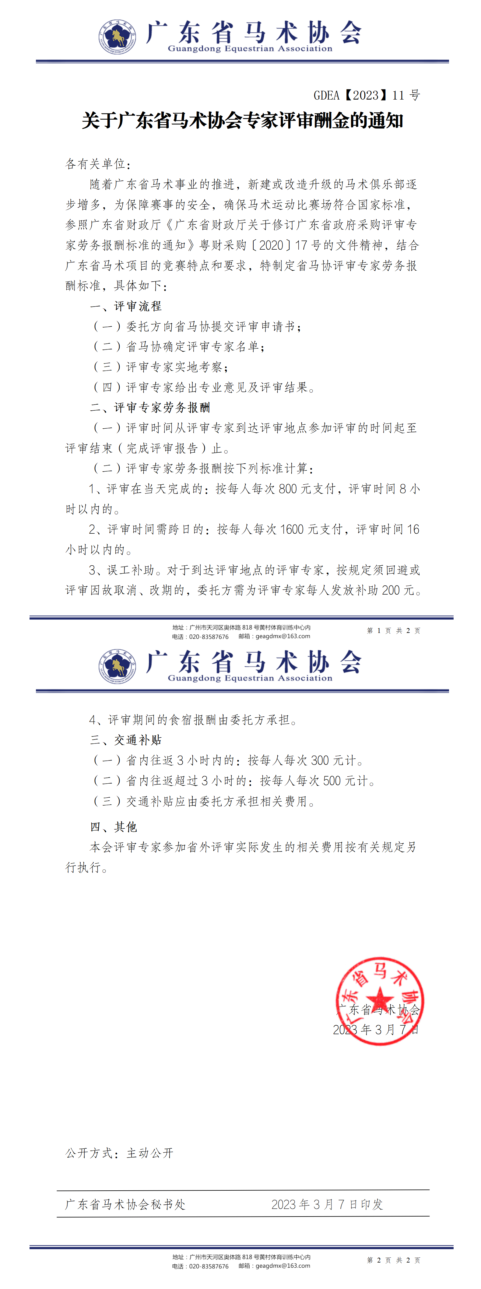 2023年11号文关于广东省马术协会专家评审酬金的通知_01.png