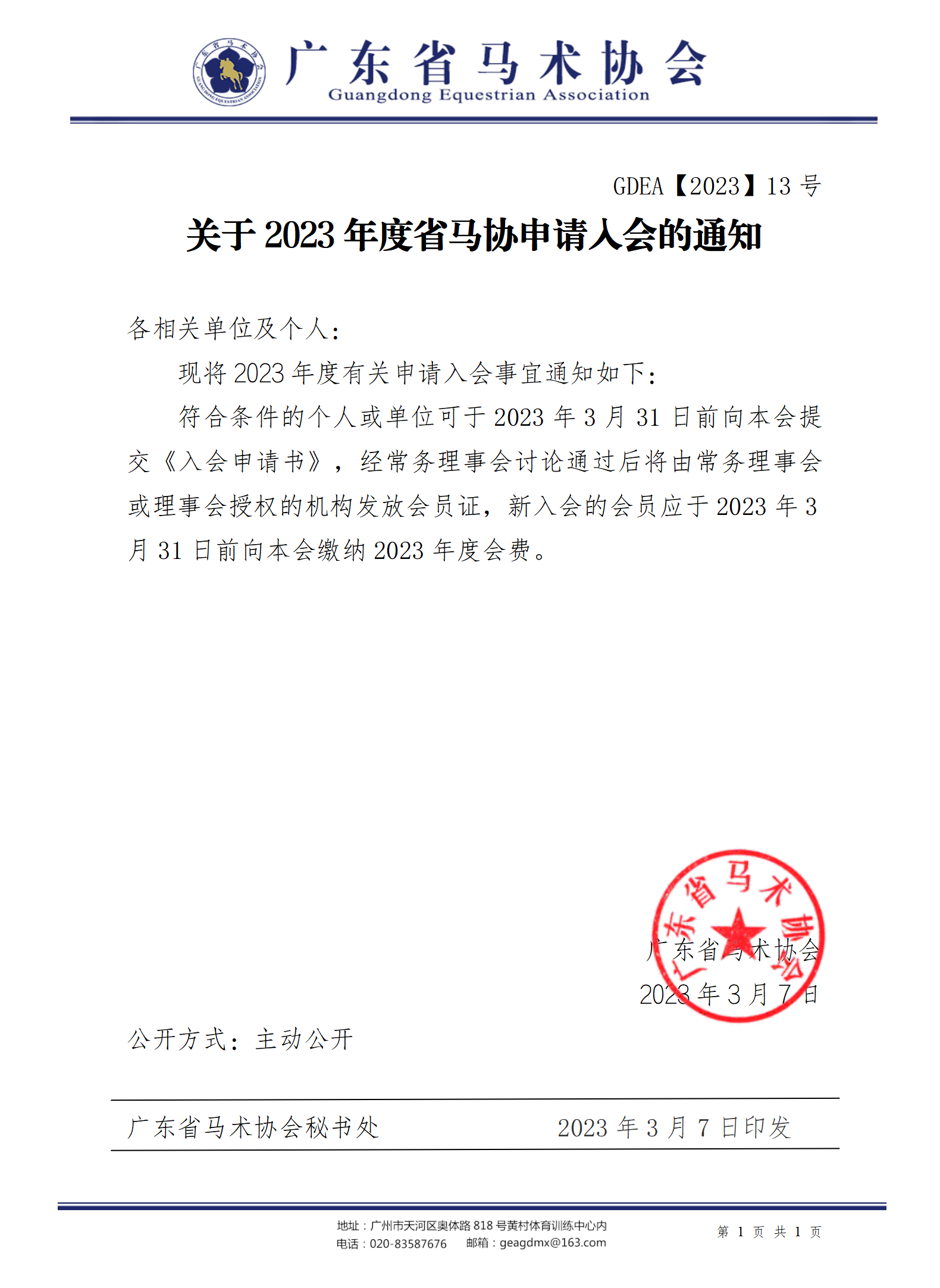 2023年13号文关于2023年度省马协申请入会的通知_01.png