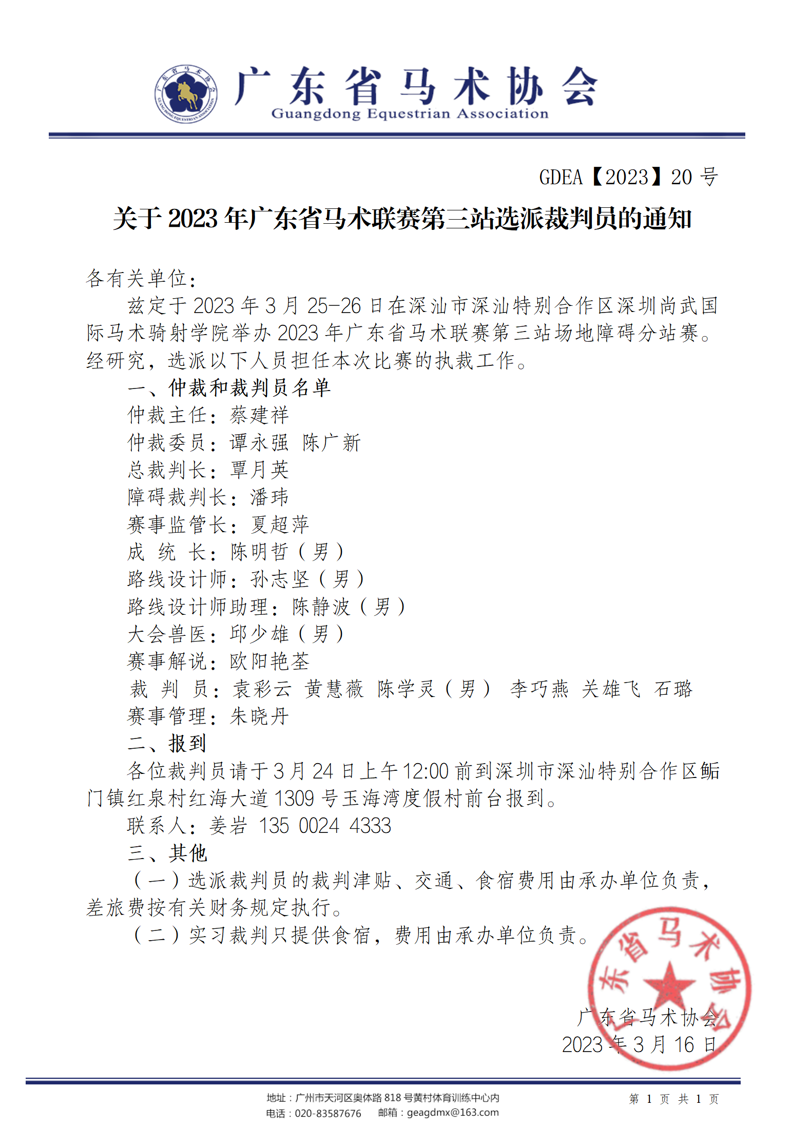 2023年20号文关于2023年广东省马术联赛第三站场地障碍分站赛选派裁判员的通知_01.png