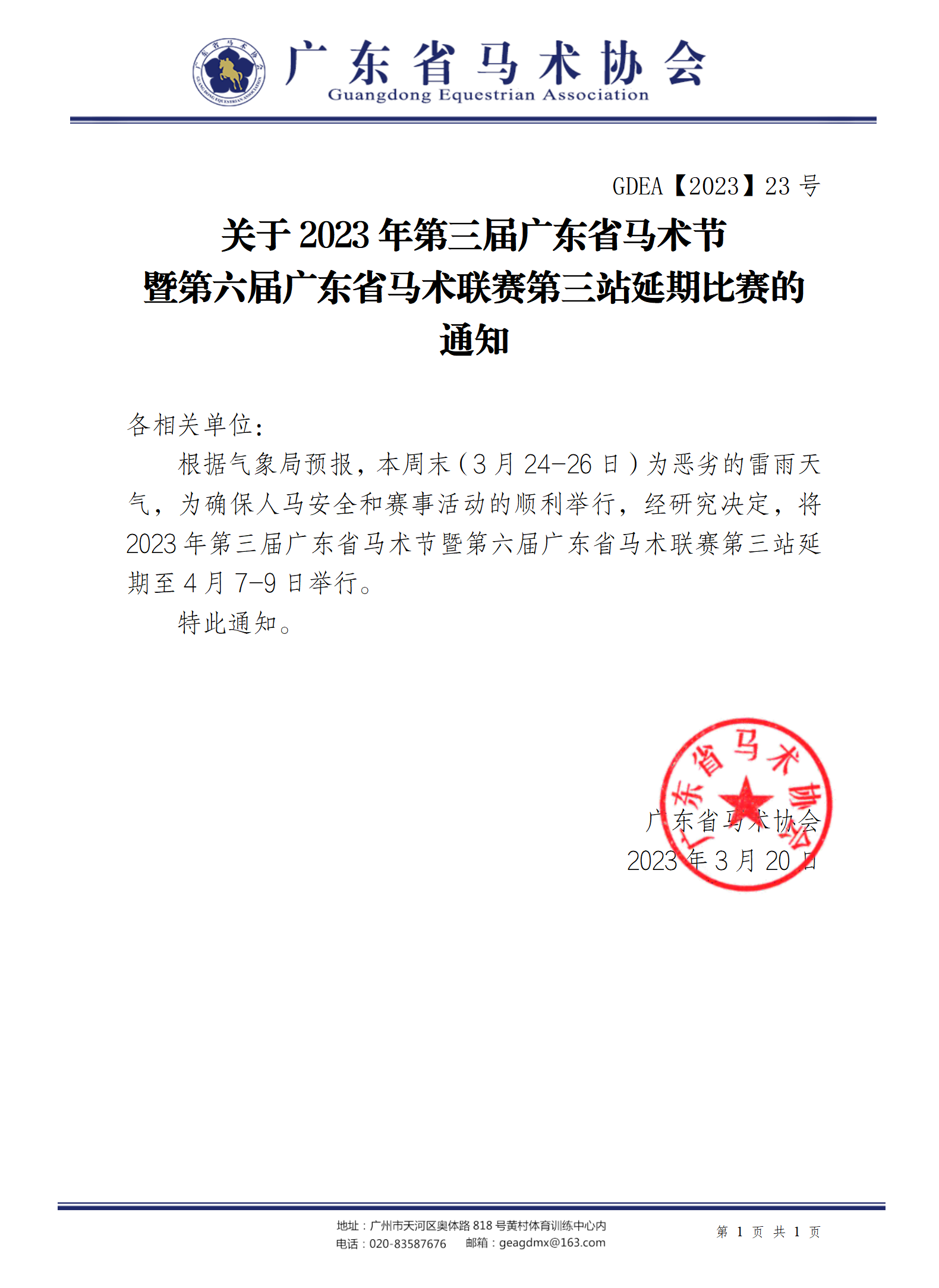 2023年23号文关于2023年第三届广东省马术节暨第六届广东省马术联赛第三站延期比赛的通知_01.png