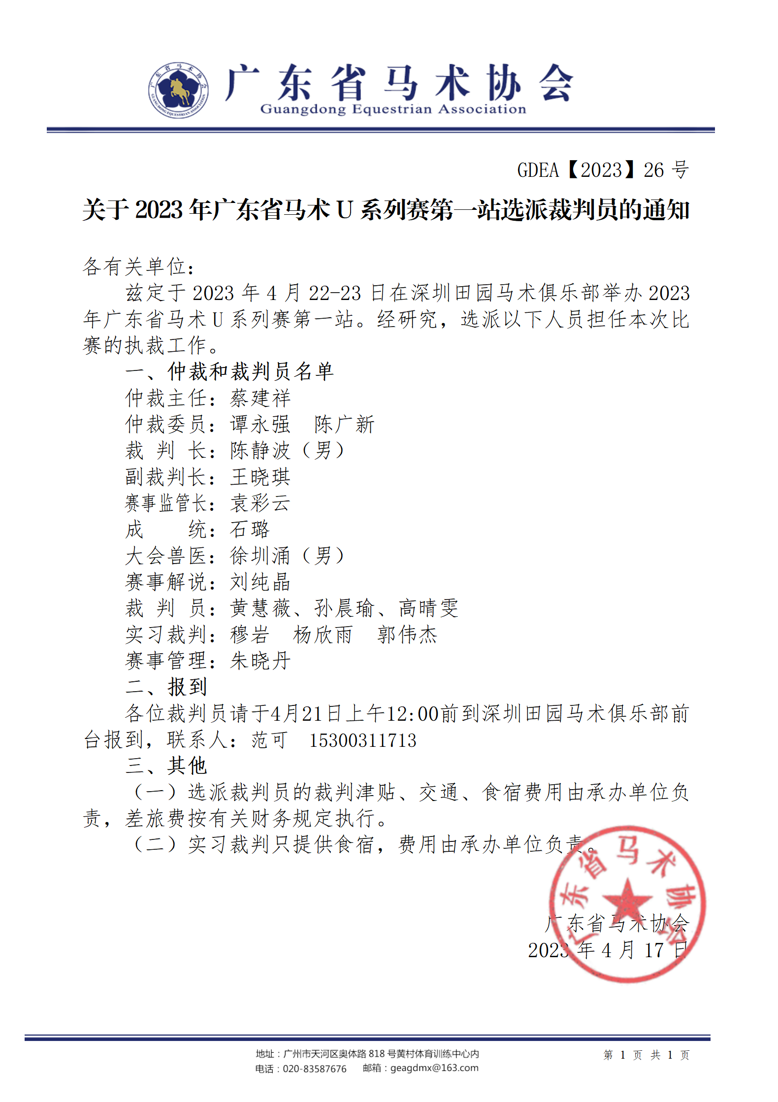 2023年26号文关于2023年广东省马术U系列赛第一站选派裁判员的通知_01.png