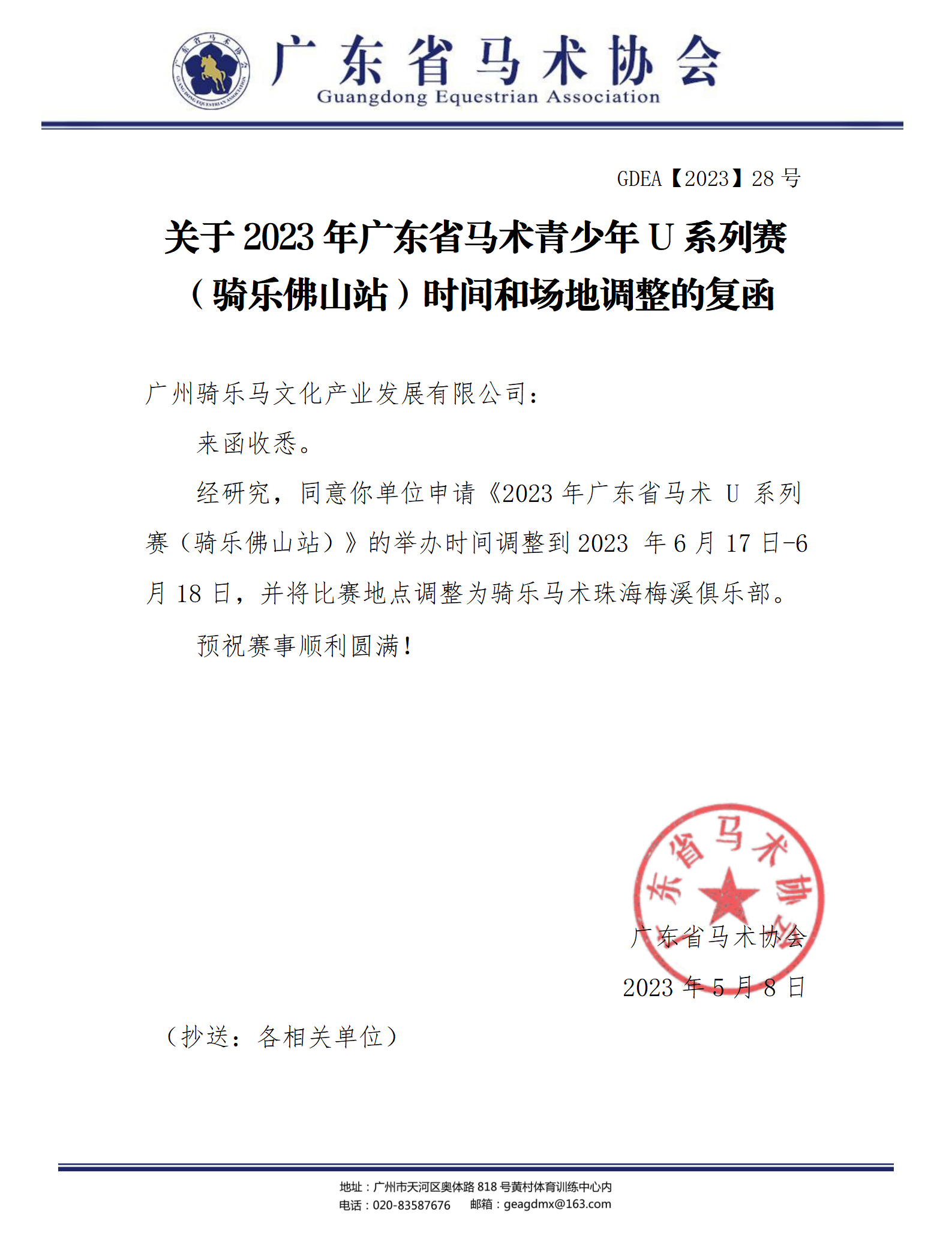 2023年28号关于2023年广东省马术青少年U系列赛（骑乐佛山站）时间和场地调整的复函_01.png