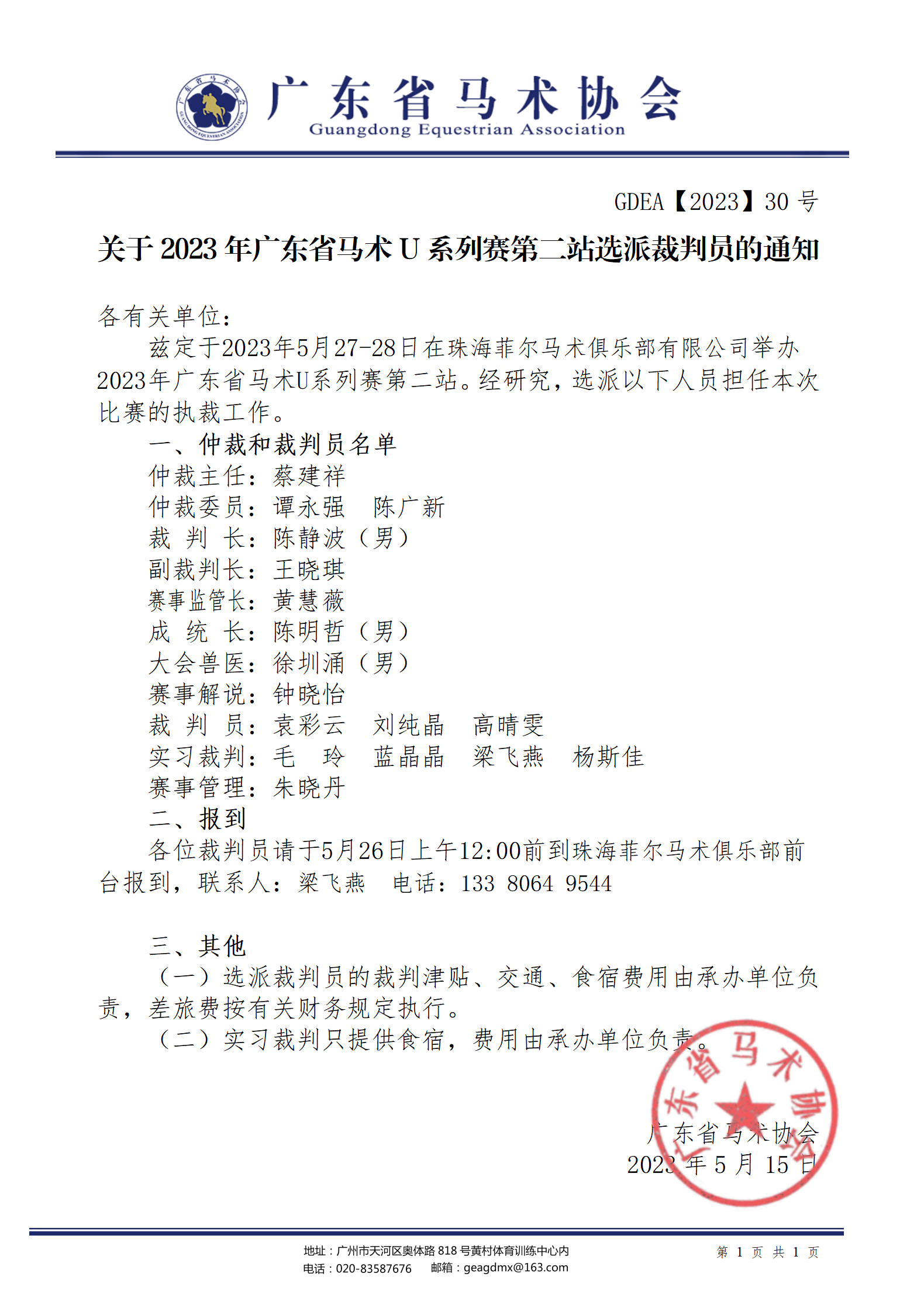 2023年30号文关于2023年广东省马术U系列赛第二站选派裁判员的通知_01(1).png