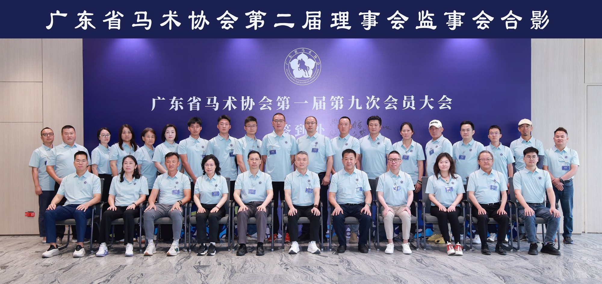 1778832483188999.jpg 广东省马术协第二届理事会、监事会全体成员合影.jpg